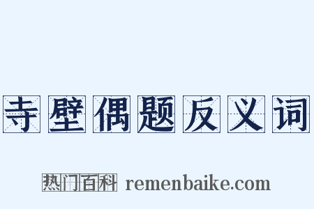 寺壁偶题反义词是什么意思的图片